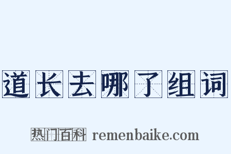道长去哪了组词是什么意思的图片